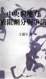 中央<em>与</em>地方权限划分<em>与</em>争议