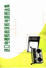 进口电视机收录机电路图选集  3