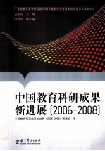 中国教育科研成果新进展  2006-2008