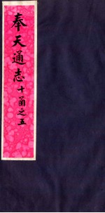 奉天通志  第10函之<em>5</em>