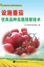 设施番茄优良品种及栽培新<em>技术</em>