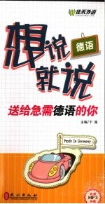 德语想说就说  送给急需德语的你