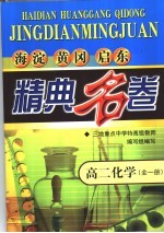 海淀黄冈启东精典名卷  高二<em>化学</em>  <em>全</em><em>1</em><em>册</em>