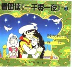 看图读《一千零一夜》  <em>阿里</em>巴巴和四十大盗  神灯