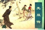 中国古代民间<em>故事</em>  <em>5</em>  无双传