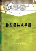 检车员<em>技术</em>手册  上