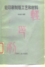 轻印刷制版工艺和材料
