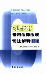 企业市场准入常用法律法规司法解释新<em>编</em>