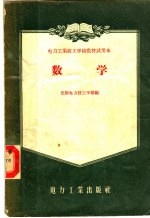 <em>电力</em>工业技工<em>学校</em>教材试用本  数学