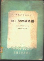 热工学理论基础