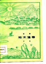 枯木逢春  话剧