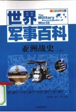 亚洲战史  上