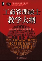 工商管理硕士教学<em>大纲</em>