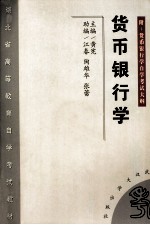 <em>货币</em><em><em>银行</em>学</em>