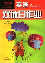 双休日作业·英语  八年级  上  湘教版