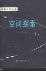空间探索