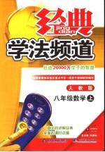 经典学法频道  八<em>年级</em>数学  <em>上</em>  <em>人教</em><em>版</em>