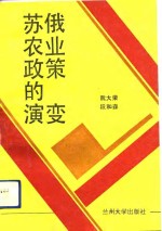 苏俄农业政策的演变
