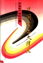 中国商品大<em>辞典</em>  农业生产资料分册