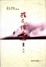 崔<em>克俭</em>文集  第6卷  禹魂