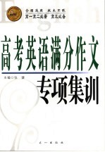 高考英语满分作文专项集训