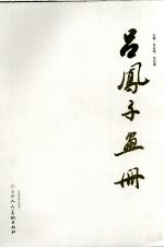 <em>吕</em>凤子画册