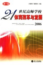 21世纪高师学校体育改革与发展  2006