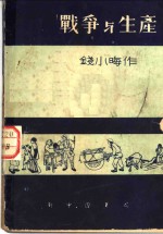 <em>战争</em><em>与</em>生产