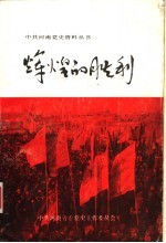 辉煌的胜利  河南省对资本主义工商业的社会主义改造