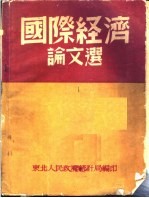 国际经济论文选  第2版