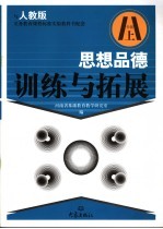 思想品德训练与拓展  八年级  上