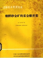 出国技术考察报告  冶考82-61<em>朝鲜</em>砂金矿的采金船开采