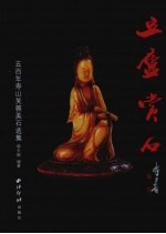 豆庐赏石  五百年寿山芙蓉美石选集