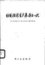 日用搪瓷生产基本<em>知识</em>