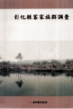 彰化县客家<em>族群</em>调查
