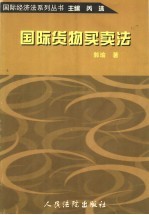 国际货物<em>买卖</em>法