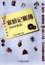 家庭记账簿  365  日记式