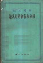 超纯硅的制备和分析