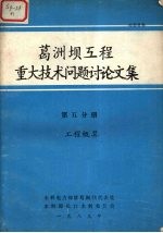 葛洲坝工程重大<em>技术</em>问题讨论文集  第5分册工程概算