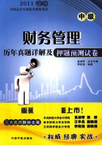 财务管理历年真题详解及押题预测试卷  中