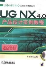 <em>UG</em> <em>NX</em> 4.0产品设计<em>实例</em><em>教程</em>