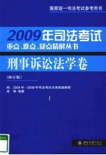 2009年<em>司法</em>考试<em>重点</em>、难点、疑点精解丛书  刑事诉讼法学卷
