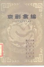 京剧汇<em>编</em>  第109集