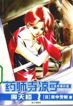 药师寺凉子之怪奇事件簿  魔天楼