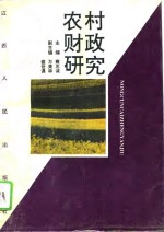 农村财政研究