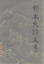 穆木天诗文集