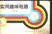 <em>实用</em>趣味<em>电路</em>
