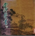 西<em>冷</em>艺丛  7