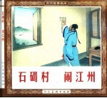 古代故事画库  石碣村  闹江州