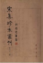 宋集珍本丛刊  第73册